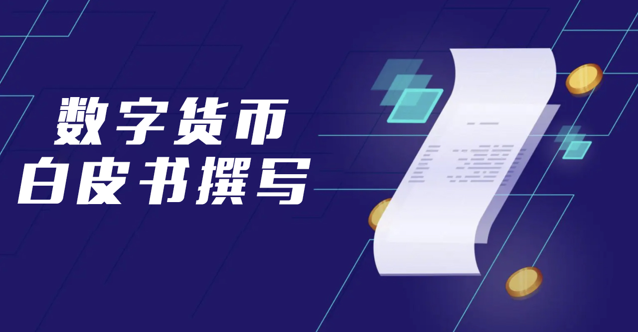 数字货币白皮书
