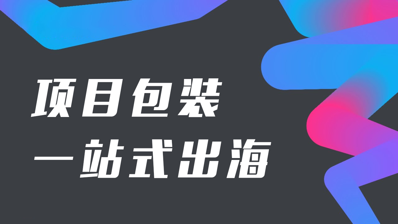 一站式平台包装